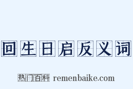 回生日启反义词是什么意思的图片